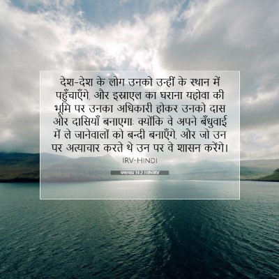 Picture 07 - यशायाह 14:2 HINIRV - देश-देश के लोग उनको - Bible Verse Picture