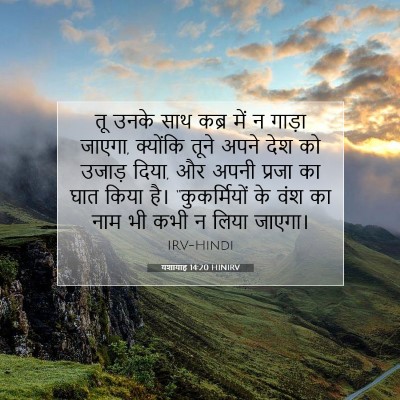 Picture 07 - यशायाह 14:20 HINIRV - तू उनके साथ कब्र - Bible Verse Picture