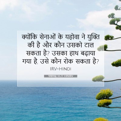 Picture 07 - यशायाह 14:27 HINIRV - क्योंकि सेनाओं के - Bible Verse Picture