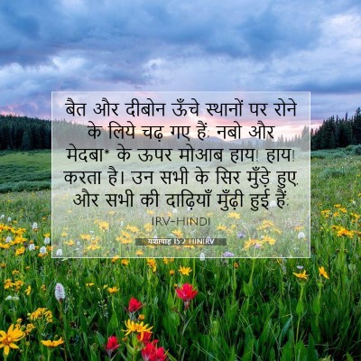 Picture 07 - यशायाह 15:2 HINIRV - बैत और दीबोन ऊँचे - Bible Verse Picture