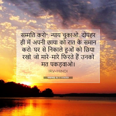 Picture 07 - यशायाह 16:3 HINIRV - सम्मति करो*, न्याय - Bible Verse Picture
