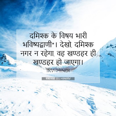 Picture 07 - यशायाह 17:1 HINIRV - दमिश्क के विषय - Bible Verse Picture