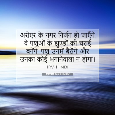 Picture 07 - यशायाह 17:2 HINIRV - अरोएर के नगर - Bible Verse Picture