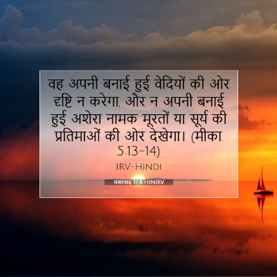 Picture 07 - यशायाह 17:8 HINIRV - वह अपनी बनाई हुई - Bible Verse Picture