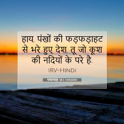 Picture 07 - यशायाह 18:1 HINIRV - हाय, पंखों की - Bible Verse Picture