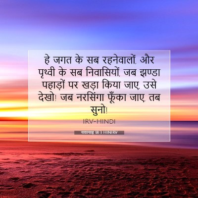 Picture 07 - यशायाह 18:3 HINIRV - हे जगत के सब - Bible Verse Picture