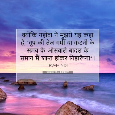 Picture 07 - यशायाह 18:4 HINIRV - क्योंकि यहोवा ने - Bible Verse Picture