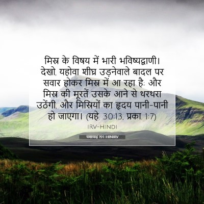 Picture 07 - यशायाह 19:1 HINIRV - मिस्र के विषय में - Bible Verse Picture