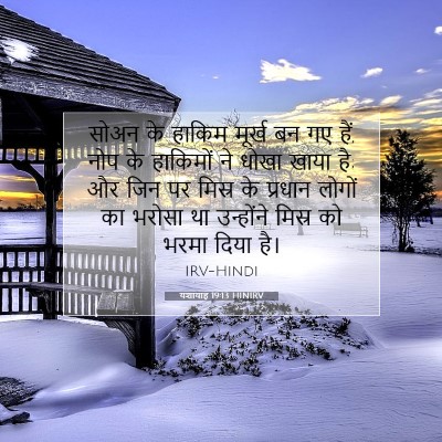 Picture 07 - यशायाह 19:13 HINIRV - सोअन के हाकिम - Bible Verse Picture