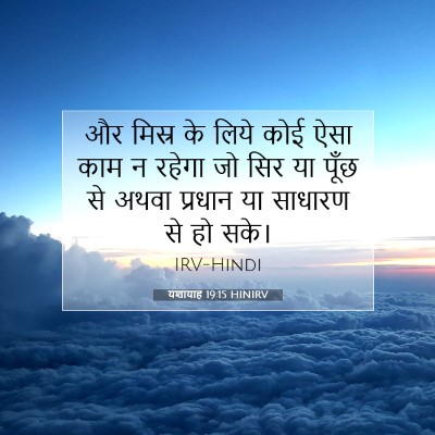 Picture 07 - यशायाह 19:15 HINIRV - और मिस्र के लिये - Bible Verse Picture