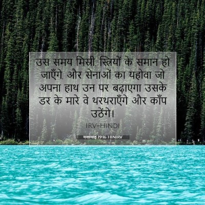 Picture 07 - यशायाह 19:16 HINIRV - उस समय मिस्री, - Bible Verse Picture