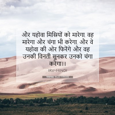 Picture 07 - यशायाह 19:22 HINIRV - और यहोवा - Bible Verse Picture