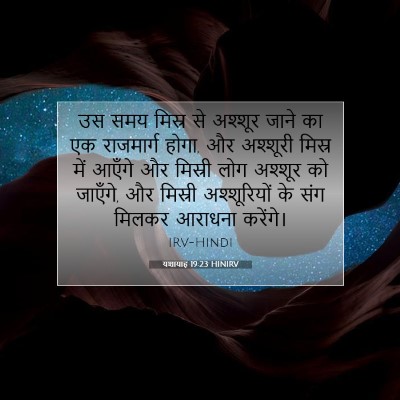 Picture 07 - यशायाह 19:23 HINIRV - उस समय मिस्र से - Bible Verse Picture