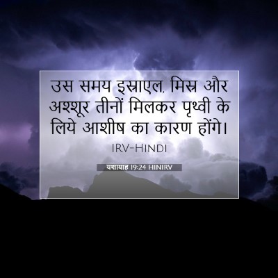 Picture 07 - यशायाह 19:24 HINIRV - उस समय इस्राएल, - Bible Verse Picture