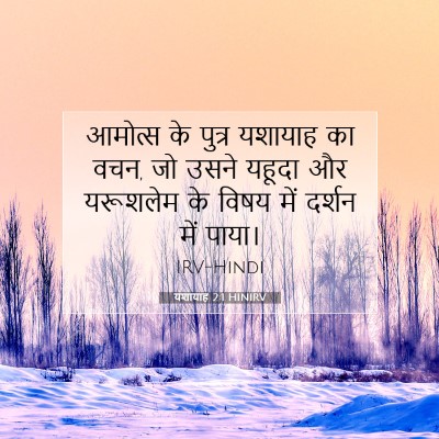 Picture 07 - यशायाह 2:1 HINIRV - आमोत्‍स के पुत्र - Bible Verse Picture