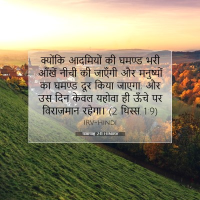 Picture 07 - यशायाह 2:11 HINIRV - क्योंकि आदमियों - Bible Verse Picture