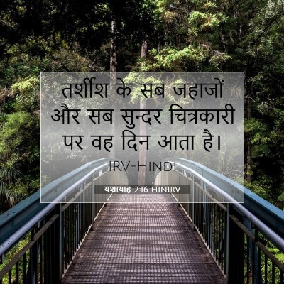 Picture 07 - यशायाह 2:16 HINIRV - तर्शीश के सब - Bible Verse Picture