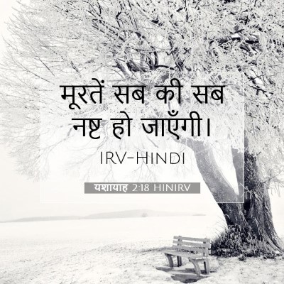 Picture 07 - यशायाह 2:18 HINIRV - मूरतें सब की सब - Bible Verse Picture