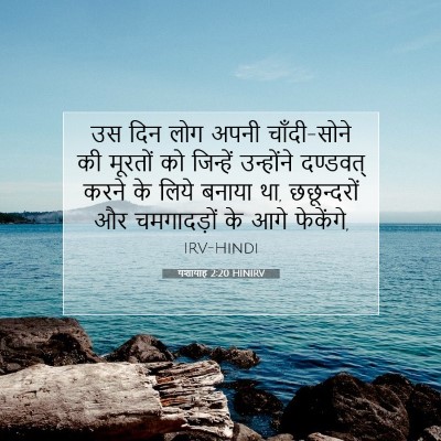 Picture 07 - यशायाह 2:20 HINIRV - उस दिन लोग अपनी - Bible Verse Picture