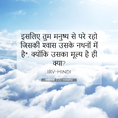 Picture 07 - यशायाह 2:22 HINIRV - इसलिए तुम मनुष्य - Bible Verse Picture
