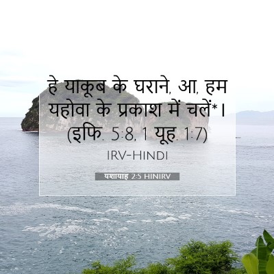 Picture 07 - यशायाह 2:5 HINIRV - हे याकूब के घराने, - Bible Verse Picture