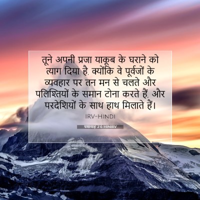 Picture 07 - यशायाह 2:6 HINIRV - तूने अपनी प्रजा - Bible Verse Picture