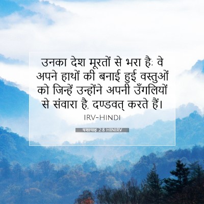 Picture 07 - यशायाह 2:8 HINIRV - उनका देश मूरतों से - Bible Verse Picture