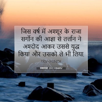 Picture 07 - यशायाह 20:1 HINIRV - जिस वर्ष में - Bible Verse Picture