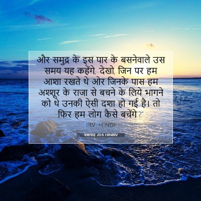 Picture 07 - यशायाह 20:6 HINIRV - और समुद्र के इस पार - Bible Verse Picture