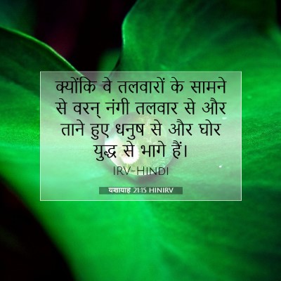 Picture 07 - यशायाह 21:15 HINIRV - क्योंकि वे - Bible Verse Picture