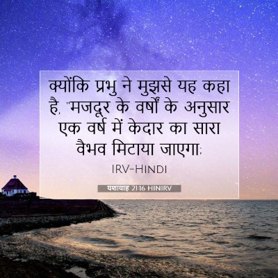 Picture 07 - यशायाह 21:16 HINIRV - क्योंकि प्रभु ने - Bible Verse Picture