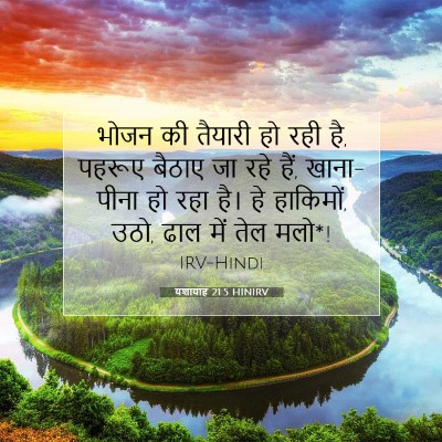 Picture 07 - यशायाह 21:5 HINIRV - भोजन की तैयारी हो - Bible Verse Picture