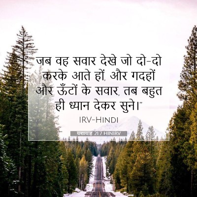 Picture 07 - यशायाह 21:7 HINIRV - जब वह सवार देखे जो - Bible Verse Picture