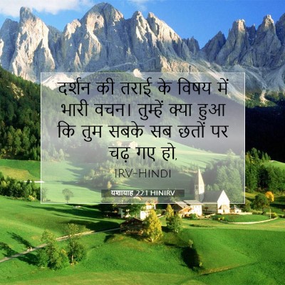 Picture 07 - यशायाह 22:1 HINIRV - दर्शन की तराई के - Bible Verse Picture