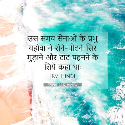 Picture 07 - यशायाह 22:12 HINIRV - उस समय सेनाओं के - Bible Verse Picture