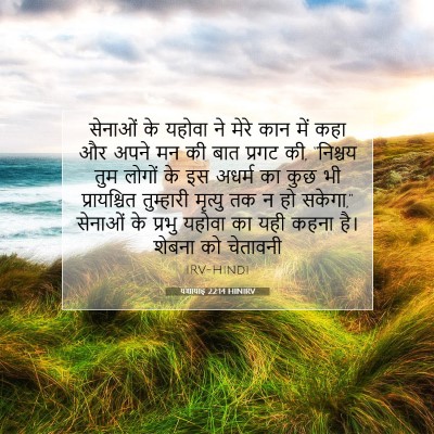 Picture 07 - यशायाह 22:14 HINIRV - सेनाओं के यहोवा ने - Bible Verse Picture