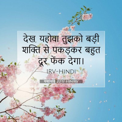 Picture 07 - यशायाह 22:17 HINIRV - देख, यहोवा तुझको - Bible Verse Picture