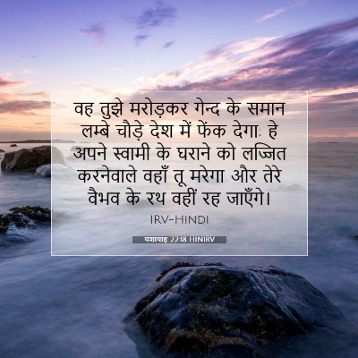 Picture 07 - यशायाह 22:18 HINIRV - वह तुझे मरोड़कर - Bible Verse Picture