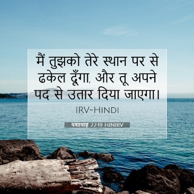 Picture 07 - यशायाह 22:19 HINIRV - मैं तुझको तेरे - Bible Verse Picture