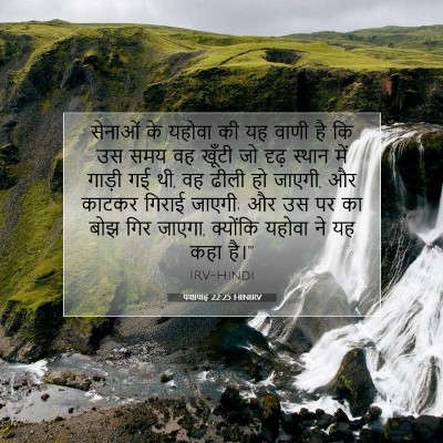 Picture 07 - यशायाह 22:25 HINIRV - सेनाओं के यहोवा की - Bible Verse Picture