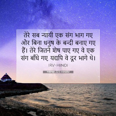 Picture 07 - यशायाह 22:3 HINIRV - तेरे सब न्यायी एक - Bible Verse Picture