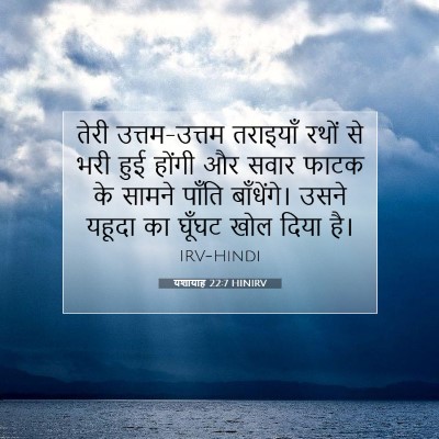 Picture 07 - यशायाह 22:7 HINIRV - तेरी उत्तम-उत्तम - Bible Verse Picture