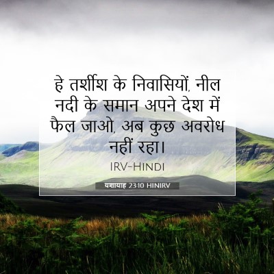 Picture 07 - यशायाह 23:10 HINIRV - हे तर्शीश के - Bible Verse Picture