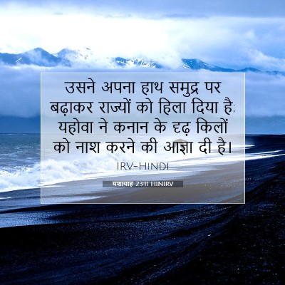 Picture 07 - यशायाह 23:11 HINIRV - उसने अपना हाथ - Bible Verse Picture