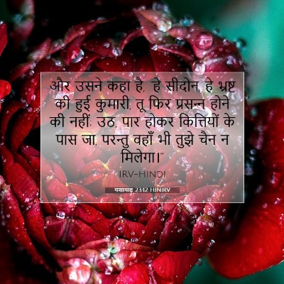 Picture 07 - यशायाह 23:12 HINIRV - और उसने कहा है, “हे - Bible Verse Picture
