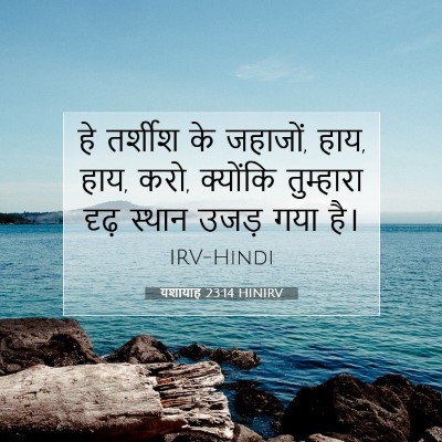 Picture 07 - यशायाह 23:14 HINIRV - हे तर्शीश के - Bible Verse Picture