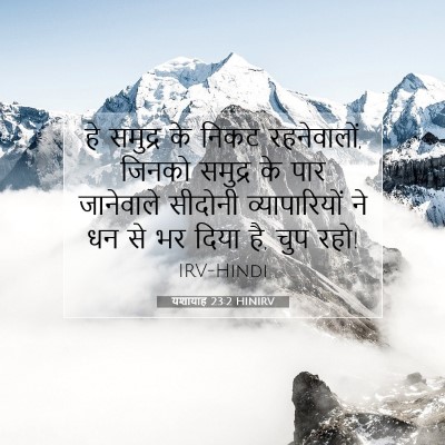 Picture 07 - यशायाह 23:2 HINIRV - हे समुद्र के निकट - Bible Verse Picture