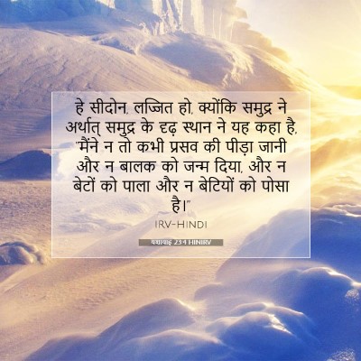 Picture 07 - यशायाह 23:4 HINIRV - हे सीदोन, लज्जित - Bible Verse Picture