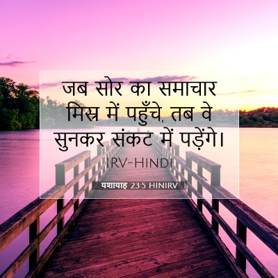 Picture 07 - यशायाह 23:5 HINIRV - जब सोर का समाचार - Bible Verse Picture
