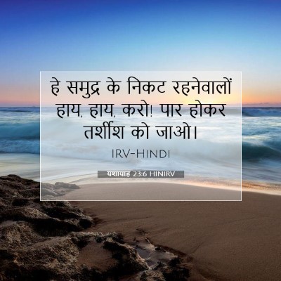 Picture 07 - यशायाह 23:6 HINIRV - हे समुद्र के निकट - Bible Verse Picture